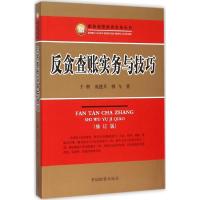 反贪查账实务与技巧 于朝,庞建兵,韩飞 著 著作 社科 文轩网