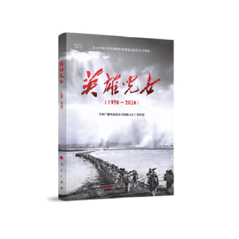 正版新书】英雄儿女(视频书)中央广播电视总台《英雄儿女》创作