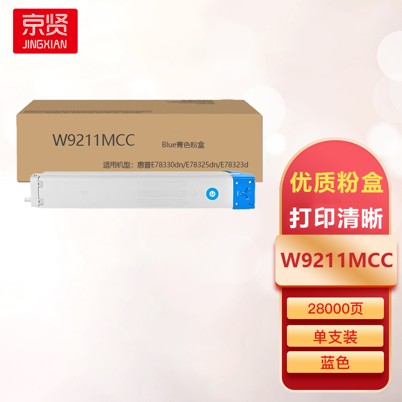 京贤W9211MCC蓝色粉盒适用惠普E78330dn/E78325dn/E78323d高清大图