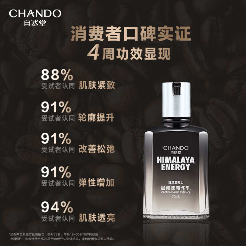 自然堂(CHANDO) 男士咖啡因活力紧致精华乳 70mL高清大图