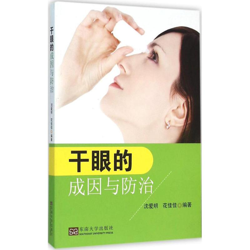 醉染图书干眼的成因与防治9787564163112高清大图