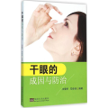 干眼的成因与防治