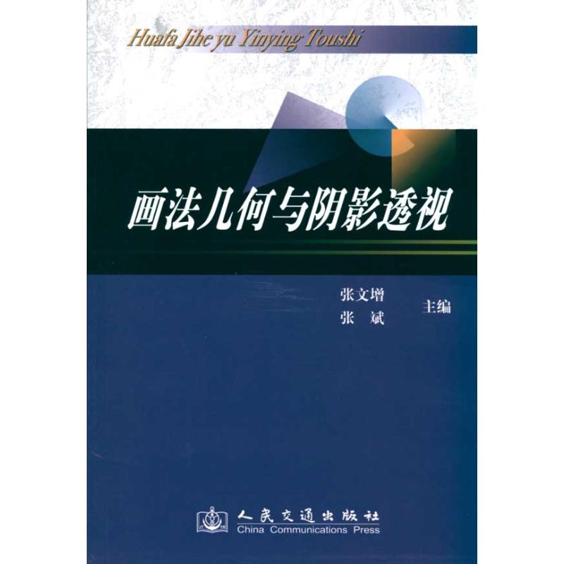 [M]画法几何与阴影透视-9787114083754