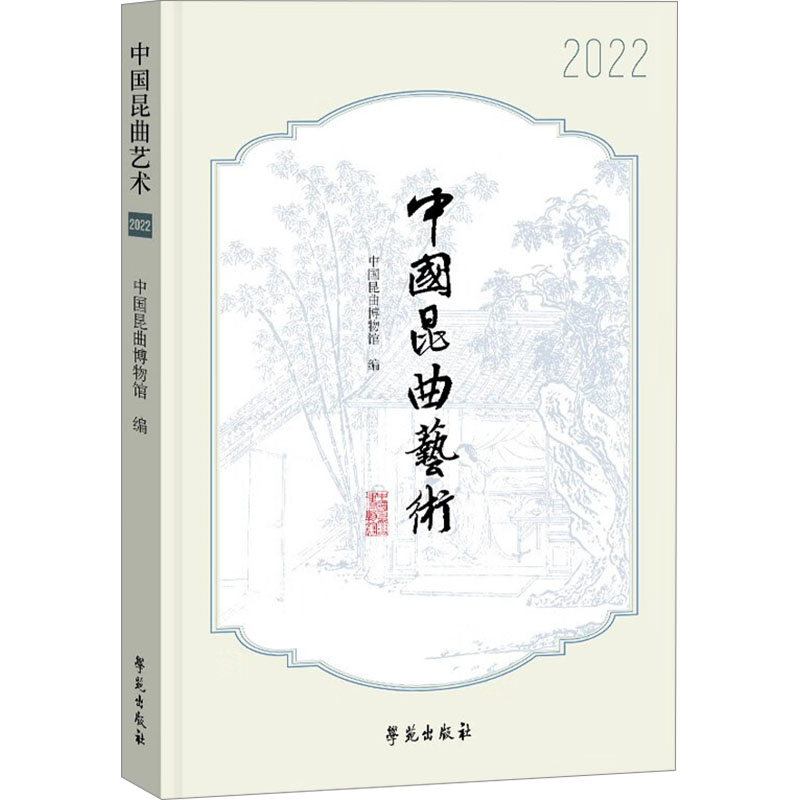 正版新书]中国昆曲艺术 2022中国昆曲博物馆9787507768404高清大图