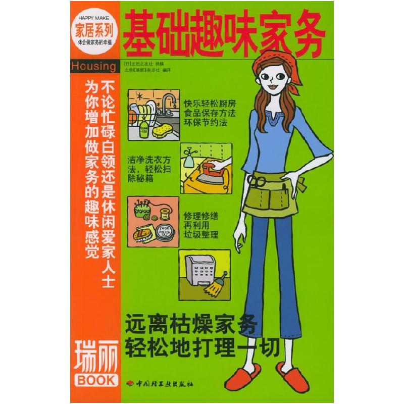 正版新书】基础趣味家务——瑞丽BOOK【日】主妇之友社 供稿 北京《