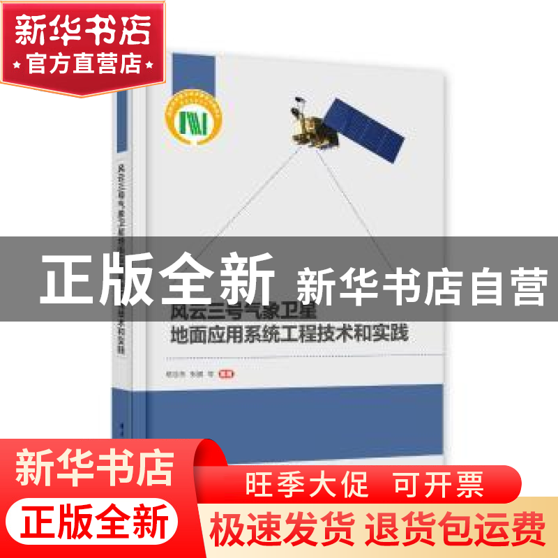 正版 风云三号气象卫星地面应用系统工程技术和实践(精) 杨忠东,高清大图