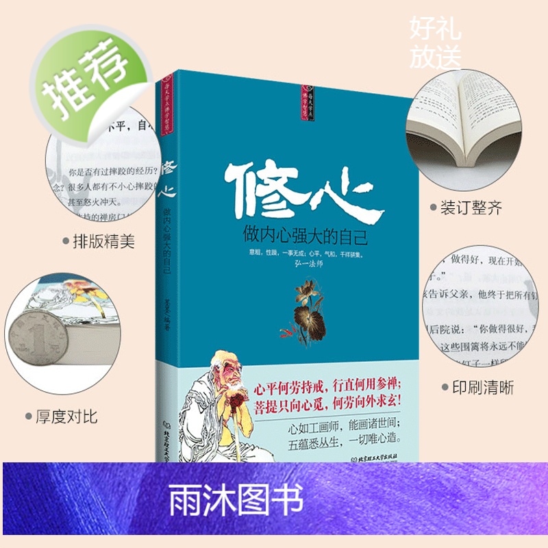 心理学书籍 修心-做内心强大的自己 沟通说话技巧与生活犯罪催眠拖延社会记忆力读心术微表情教育职场入门咨询师 励志高清大图