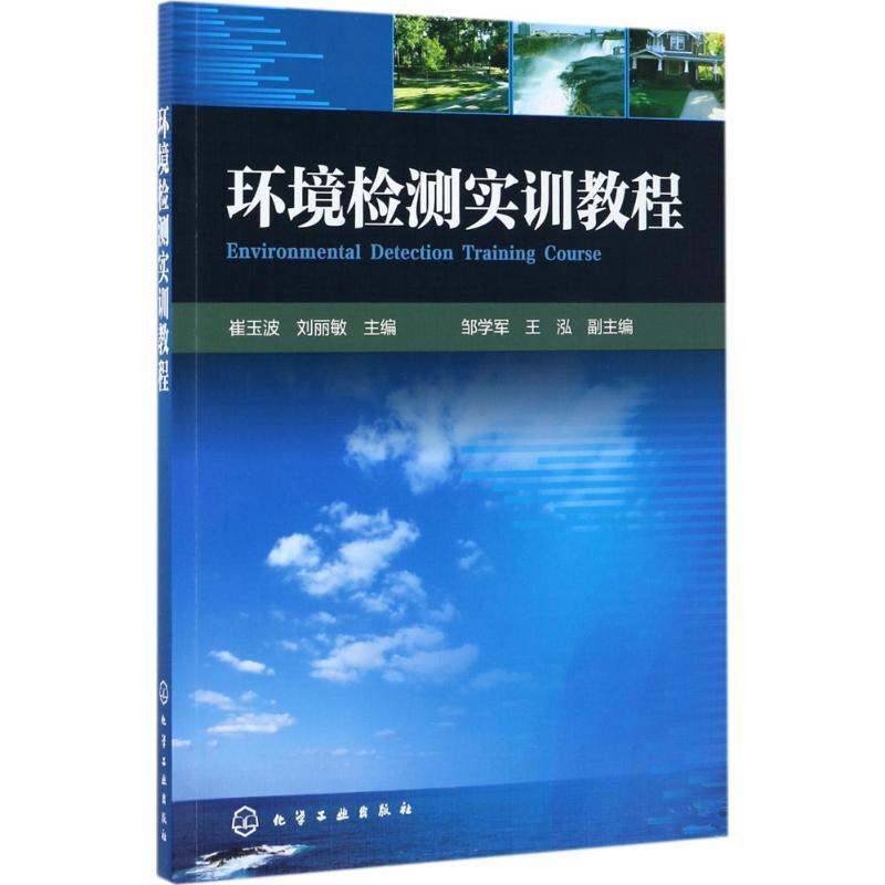 环境检测实训教程 崔玉波,刘丽敏 主编 专业科技 文轩网