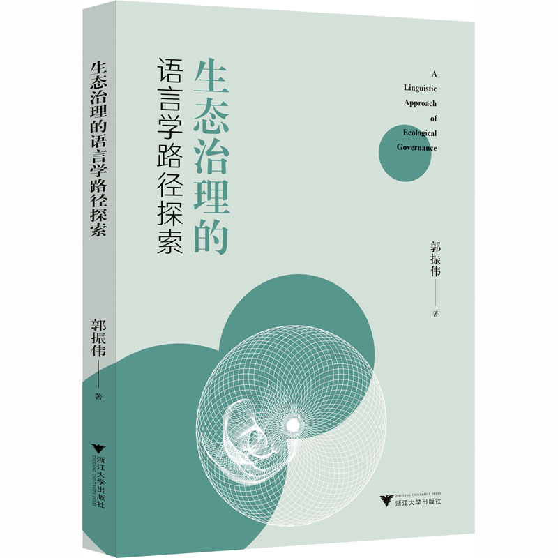 [M]生态治理的语言学路径探索-9787308228916高清大图