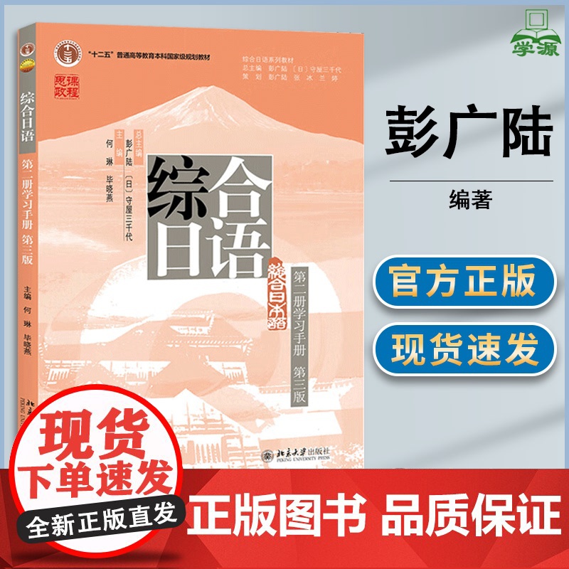综合日语 第二册学习手册 第三版 第3版 彭广陆 何琳 毕晓燕 北京大学出版社 十二五普通高校本科规划教材 综合日