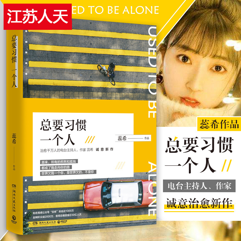 [醉染正版]正版 总要习惯一个人 蕊希的新书 愿你迷路到我身旁 千万粉丝暖心主播情感励志作品集 青春文学都市情感爱情高清大图
