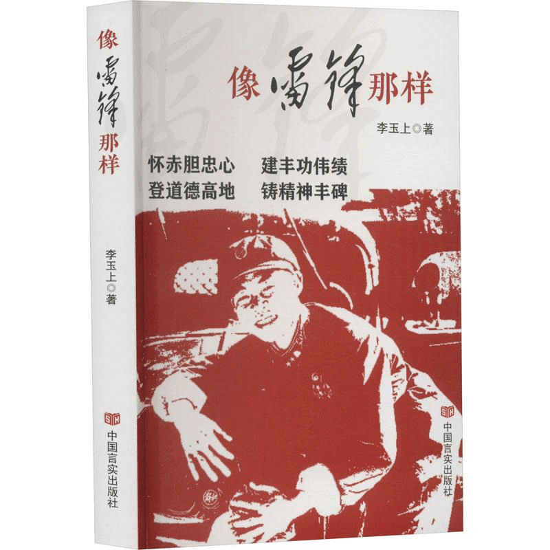 醉染图书像雷锋那样9787517143918图片