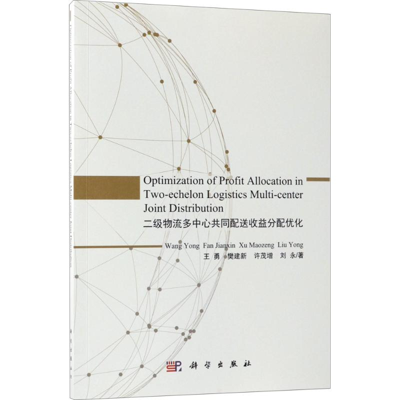 【M】二级物流多中心共同配送收益分配优化-9787030560704