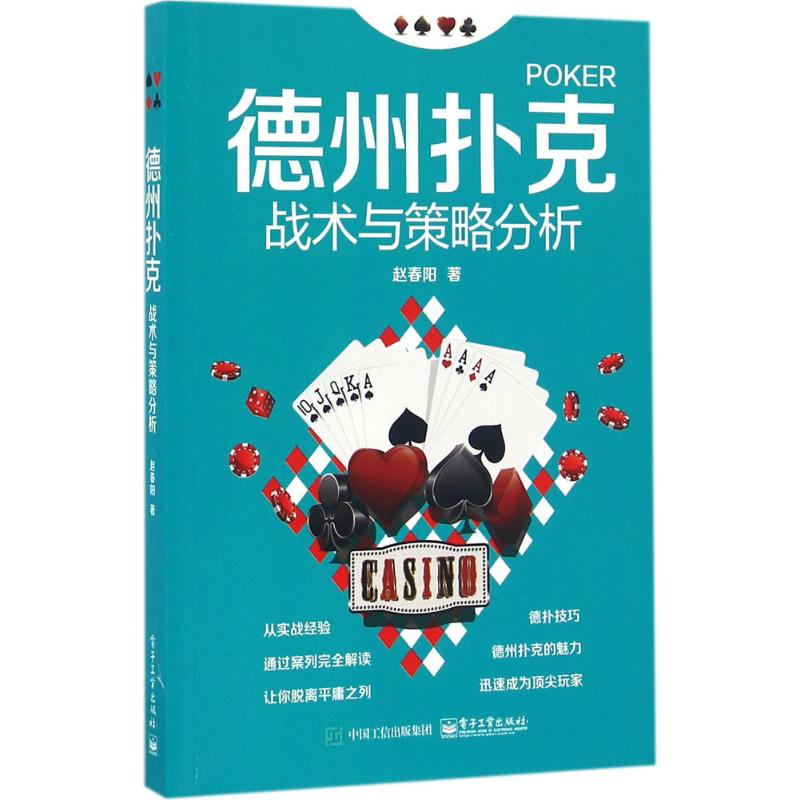 【M】德州扑克战术与策略分析-9787121299056