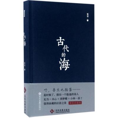 古代的海