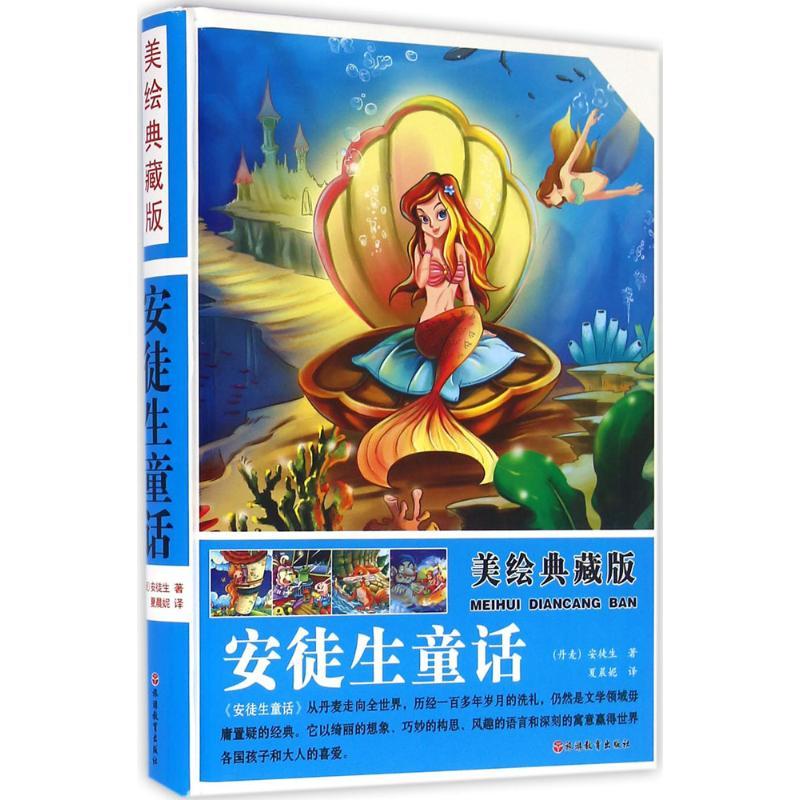 正版新书】美绘典藏版安徒生童话夏晨妮9787563734344