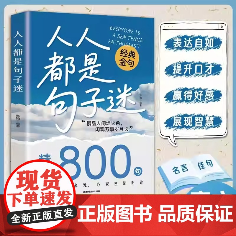 人人都是句子迷正版书籍经典金句精选800句清醒通透的聚宝盆一句话点亮人生一句顶一万句带你走出心灵的迷茫困惑人生启迪哲理励
