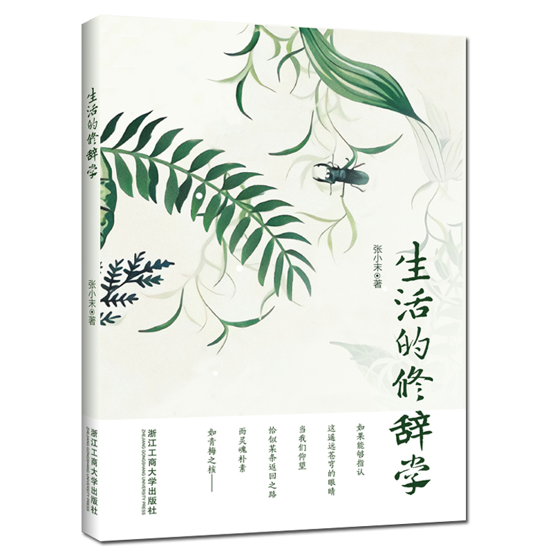 【M】生活的修辞学-9787517833666