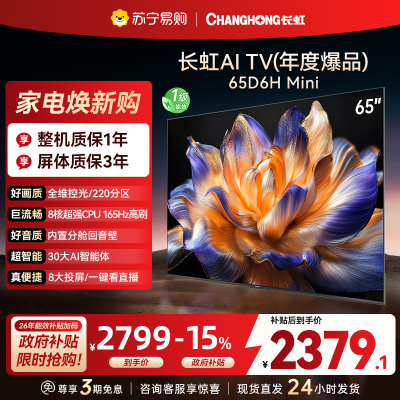 长虹 电视65D6H Mini