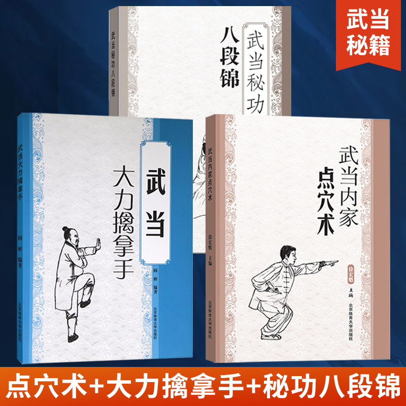 [正版图书]全3册武当内家点穴术+大力擒拿手+秘功八段锦 徐宏魁点穴书籍点穴绝技武功秘籍实战擒拿散打书易筋经图解自卫搏击