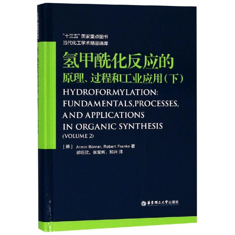 音像氢甲酰化反应的原理.过程和工业应用(下)张宝昕