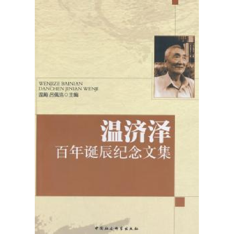 音像温济泽诞辰纪念文集温飙,吕佩浩主编