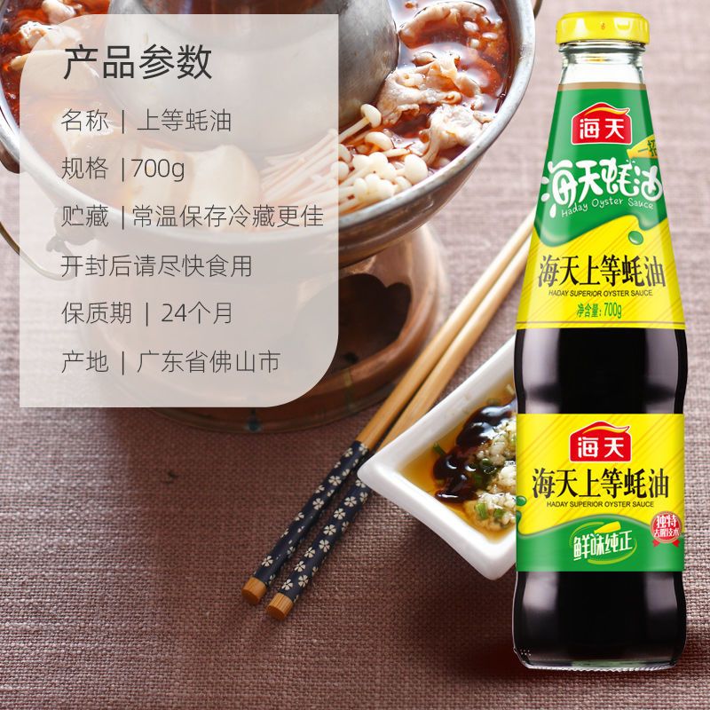 海天上等蚝油装瓶700g正宗耗油调味品家用批发提鲜勾芡炒菜凉拌菜 海天上等蚝油*1