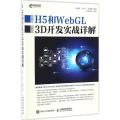 H5和WebGL3D开发实战详解