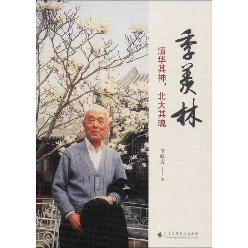 正版新书】季羡林 清华其神,北大其魂卞毓方9787536166455