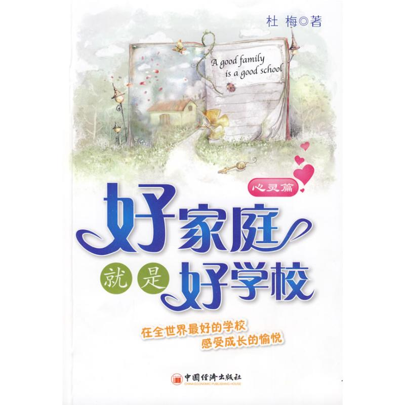 正版新书】好家庭就是好学校:心灵篇杜梅9787501795666