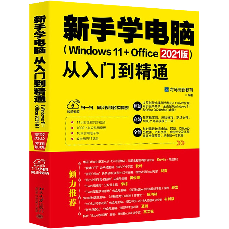 新手学电脑从入门到精通(Windows 11+Office 2021版) 办公软件教程书 计算机入门零基础 办公自动化实高清大图