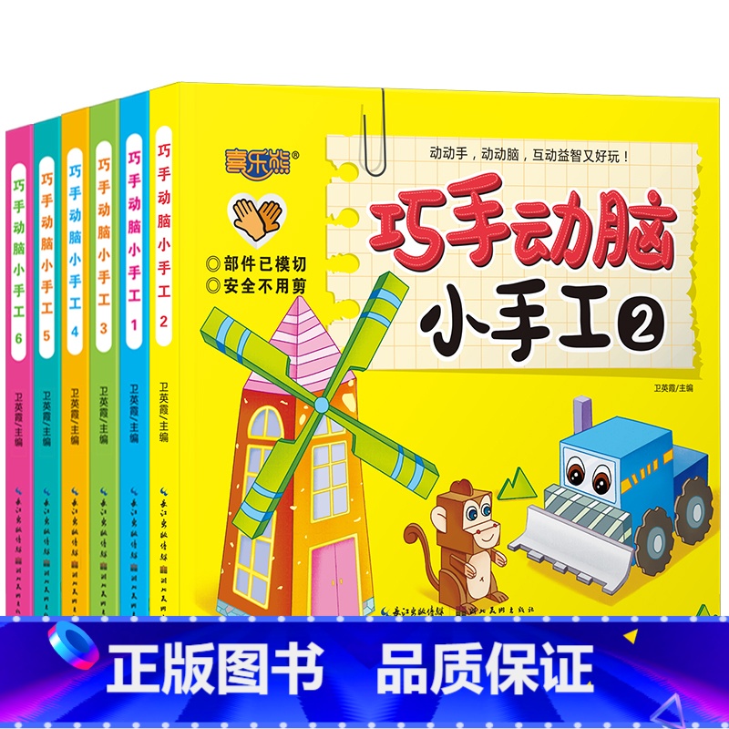 [正版]新 版巧手动脑小手工6册2-4-6岁宝宝早教启蒙立体手工制作 神奇小手工不用剪刀立体制作书 儿童益智游戏培养孩