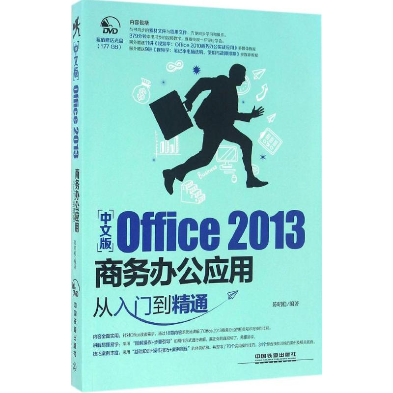 音像中文版Office 2013商务办公应用从入门到精通陈昭稳 编著