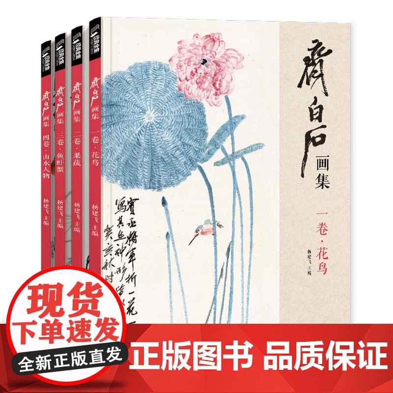 齐白石画集4册 一卷花鸟 二卷果蔬 三卷鱼虾蟹 四卷山水人物sh