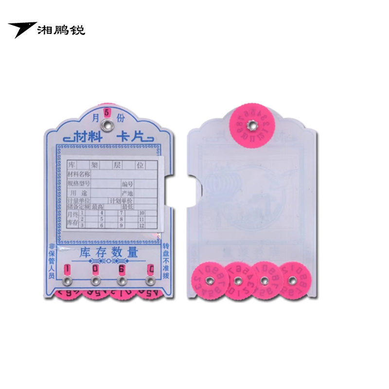 湘鹏锐 材料卡片 四位数签*库存卡 个高清大图