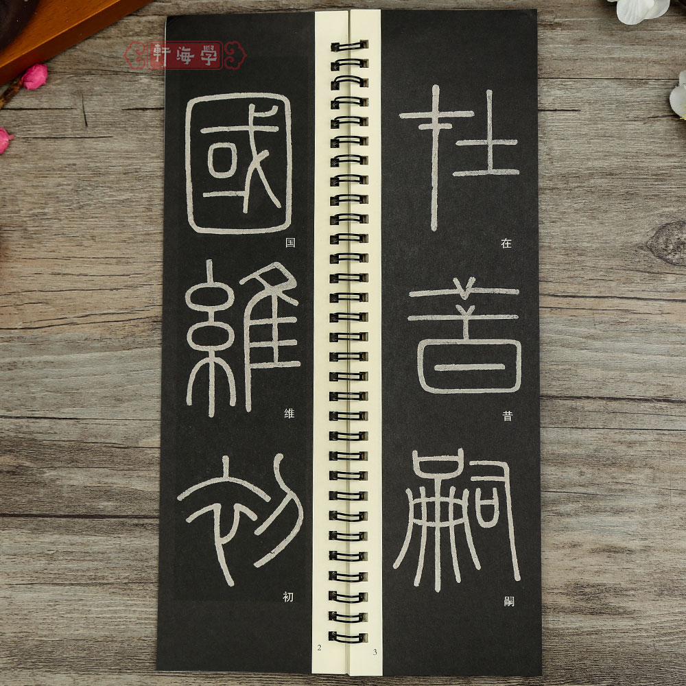 [正版]学海轩李斯篆书峄山碑近距离临摹字卡简体旁注李斯篆书临摹范本毛笔书字帖高清大图