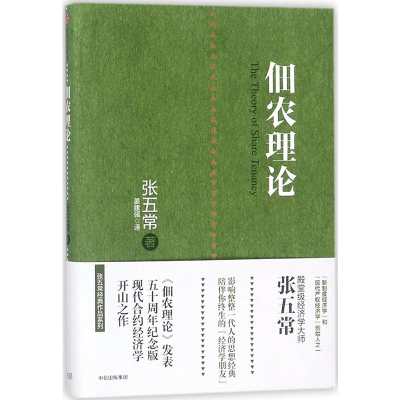 [M]佃农理论-9787508667065高清大图