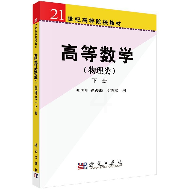 高等数学(物理类)上下册 [正版]高等数学(物理类)上下册