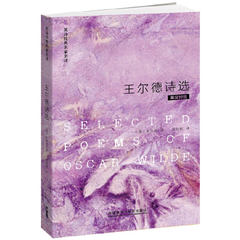 正版新书】王尔德诗选(英诗经典名家名译)王尔德9787513543453