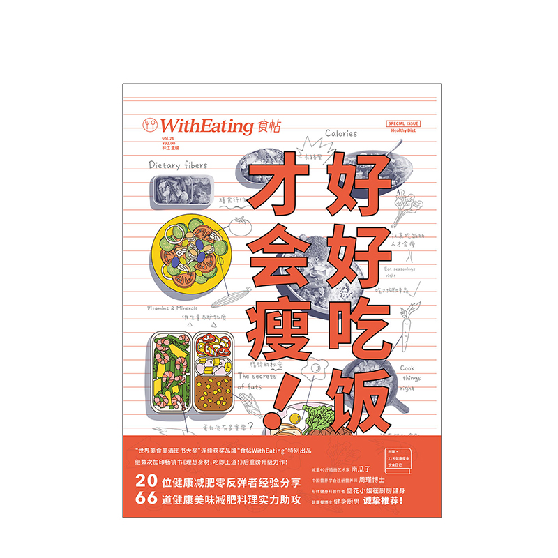 [正版]赠21天健康饮食日记食帖26:好好吃饭才会瘦 林江 著 科学饮食宝典 出版社图书 书籍高清大图