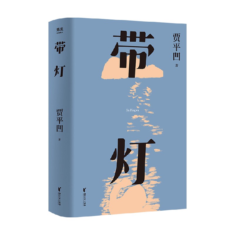 [友一个正版]带灯 贾平凹 著 中国现当代文学小说 写给每个在无奈中奋进高清大图