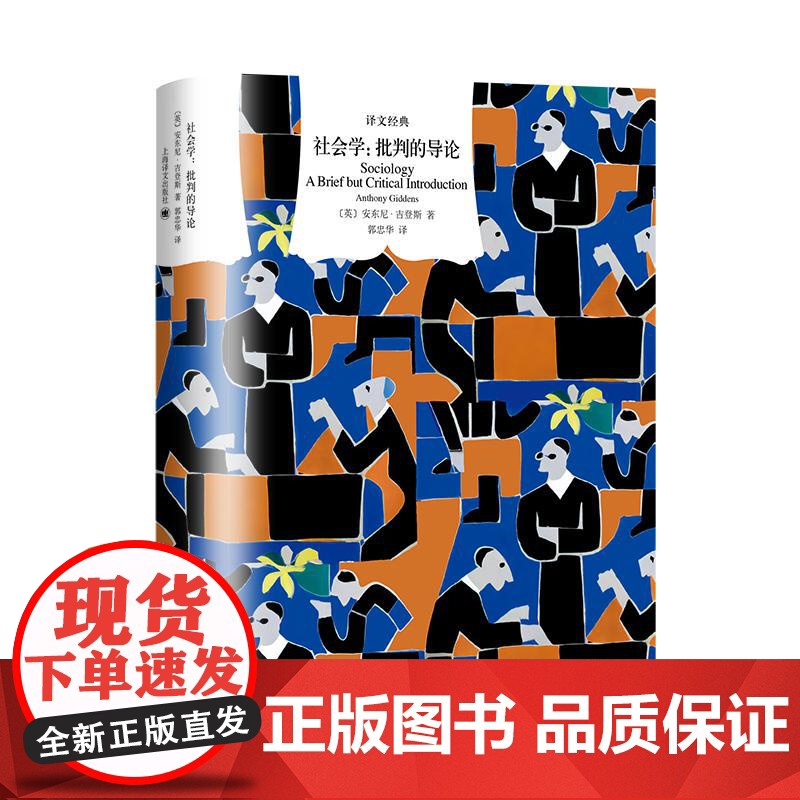 社会学批判的导论 译文经典英安东尼吉登斯上海译文出版社资本主义国家阶级政治学人类学权力社会学城市性别高清大图