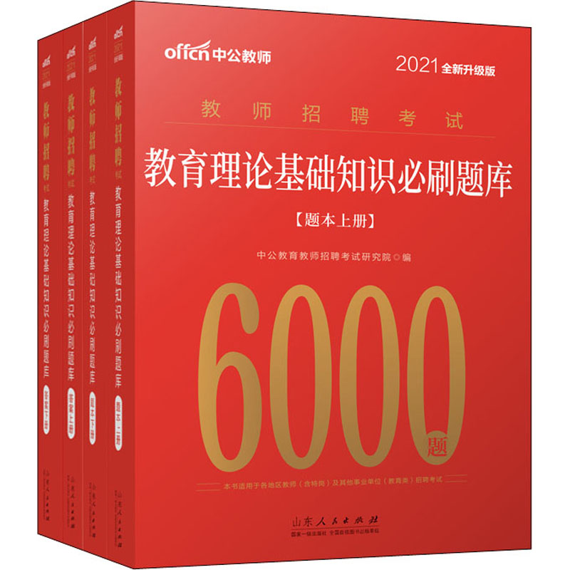 【M】教育理论基础知识必刷题库 2021全新升级版-9787209127264