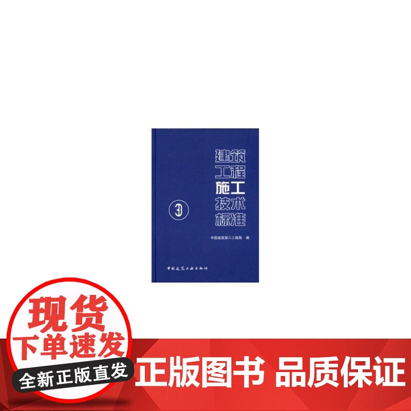 【正版书籍】建筑工程施工技术标准3