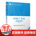 全国房地产经纪人职业资格考试用书 房地产交易制度政策（第四版）2022版 根据2022年新版大纲编写 2022年房地产