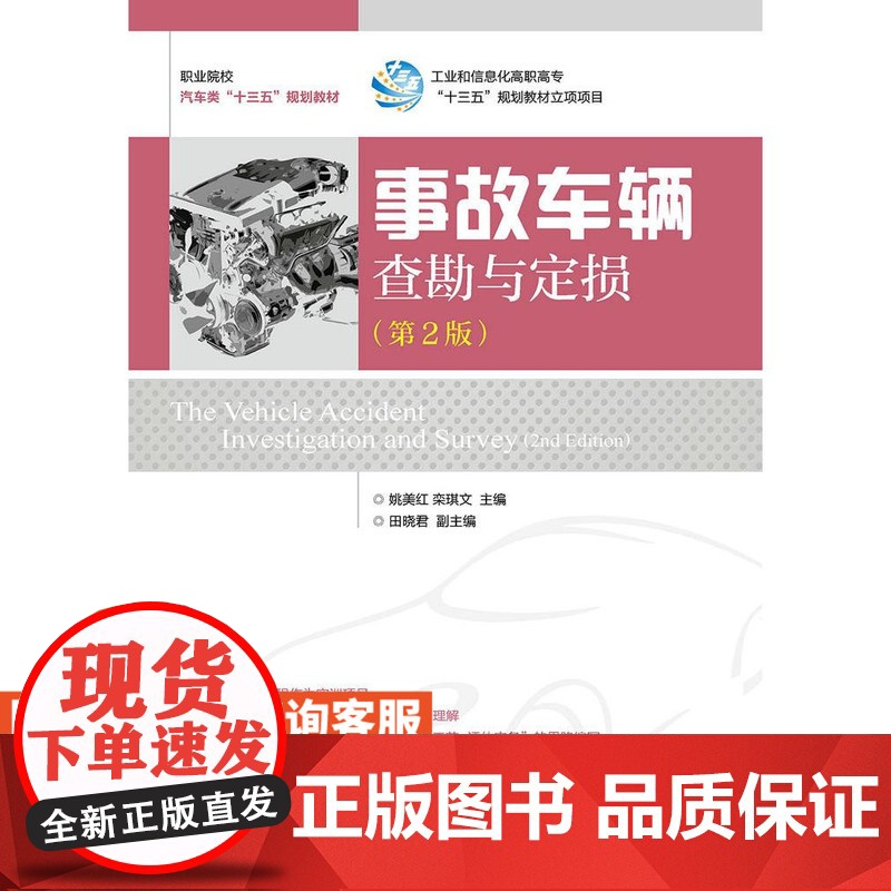 事故车辆查勘与定损第2版 9787115406897 姚美红 栾琪文 人民邮电出版社