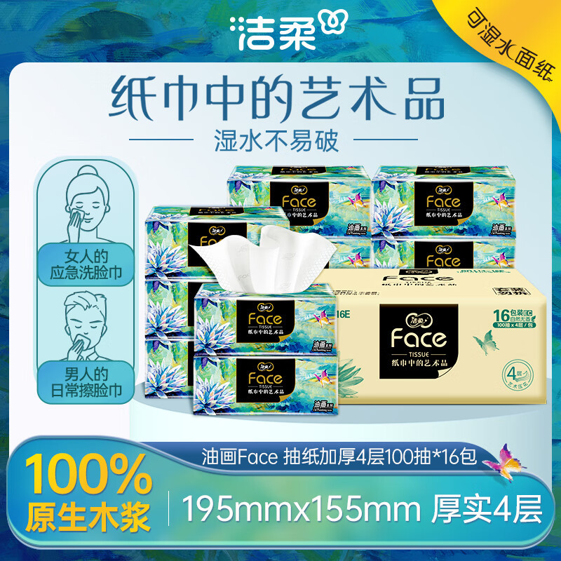 洁柔抽纸 艺术油画Face4层100抽*16包 面巾纸大尺寸高端肤