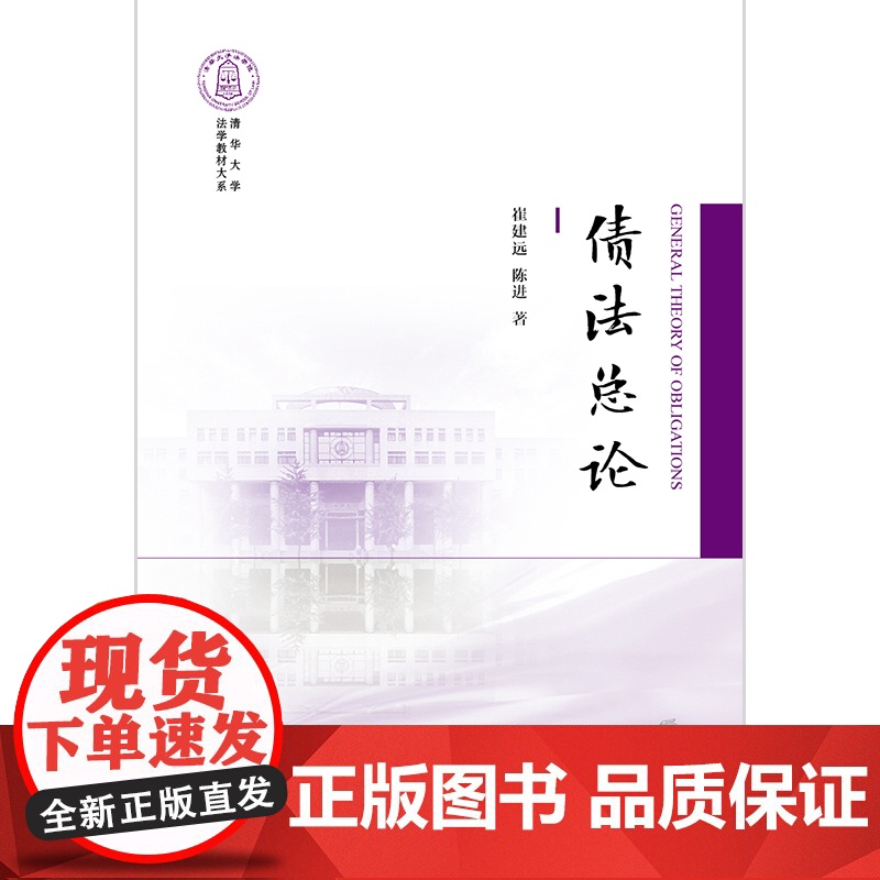 正版 2021 债法总论 崔建远 陈进 法律出版社高清大图