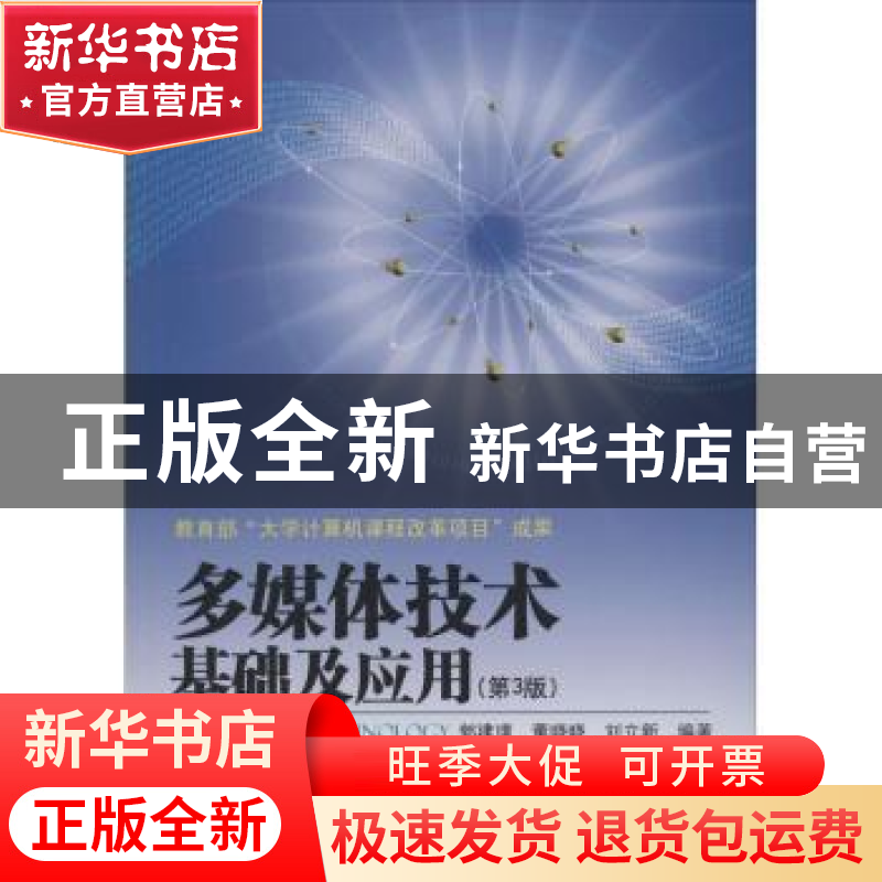 正版 多媒体技术基础及应用 郭建璞,董晓晓,刘立新编著 电子工高清大图