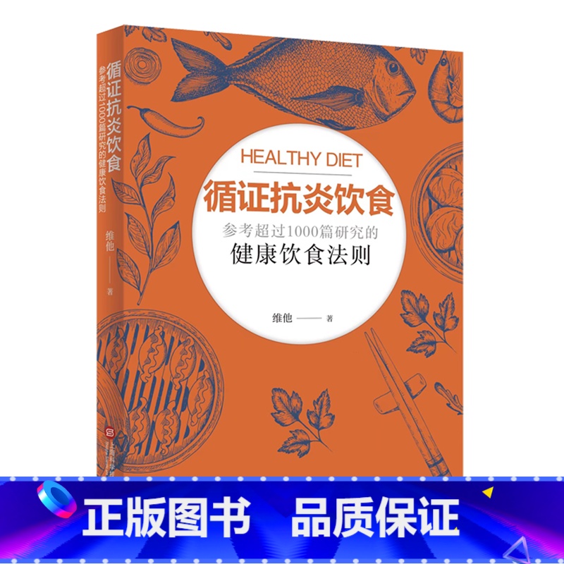 【正版】书店 书籍循证抗炎饮食 参考超过1000篇研究的健康饮食法则